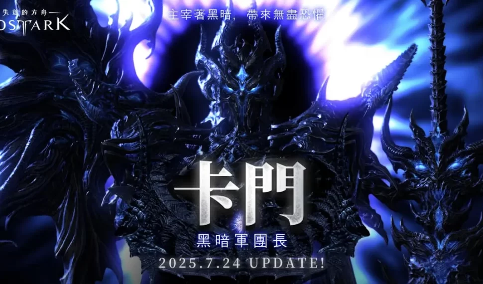 : : El arca perdida 》全新版本今日登場!最強黑暗軍團長「卡門」強勢來襲 : : El arca perdida 》全新版本今日登場!最強黑暗軍團長「卡門」強勢來襲