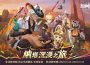 《原神》線下快閃活動「納塔沉浸之旅」今日登場！重現六大部族試煉、邀旅行者即刻出發挑戰！