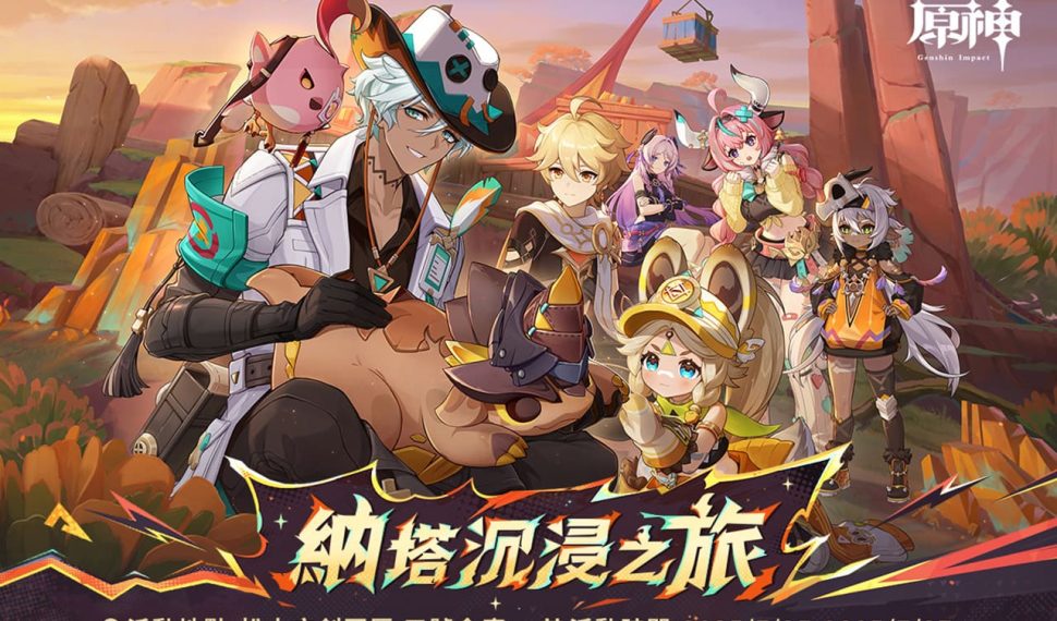 《原神》線下快閃活動「納塔沉浸之旅」今日登場!重現六大部族試煉、邀旅行者即刻出發挑戰! 《原神》線下快閃活動「納塔沉浸之旅」今日登場!重現六大部族試煉、邀旅行者即刻出發挑戰!