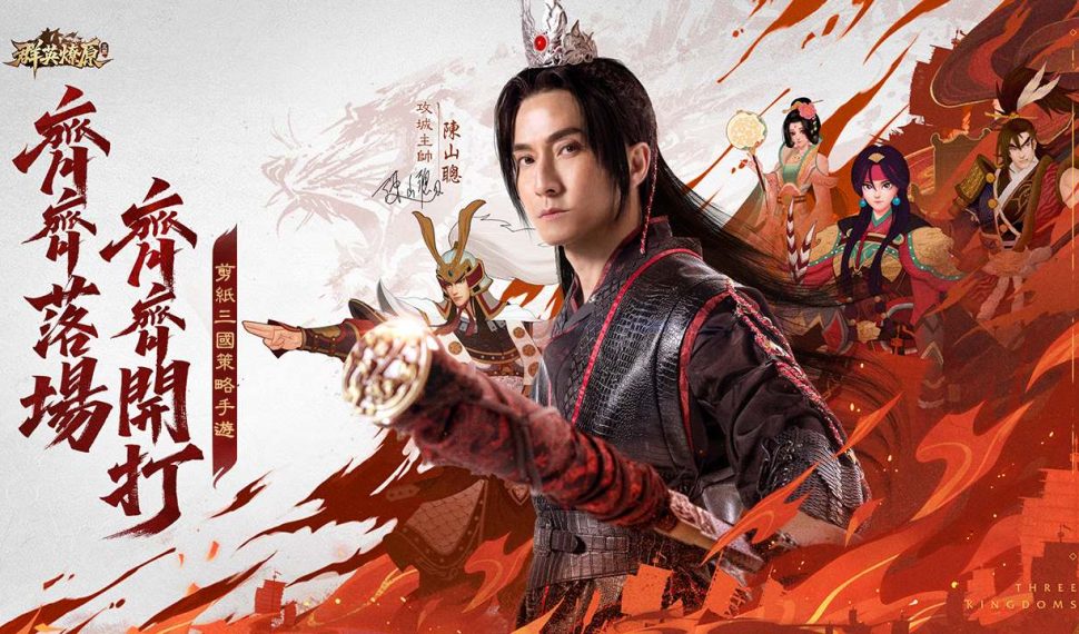 《三國 · 群英燎原》 7月 31日上線 香港代言人「陳山聰」邀你並肩出征 《三國 · 群英燎原》 7月 31日上線 香港代言人「陳山聰」邀你並肩出征