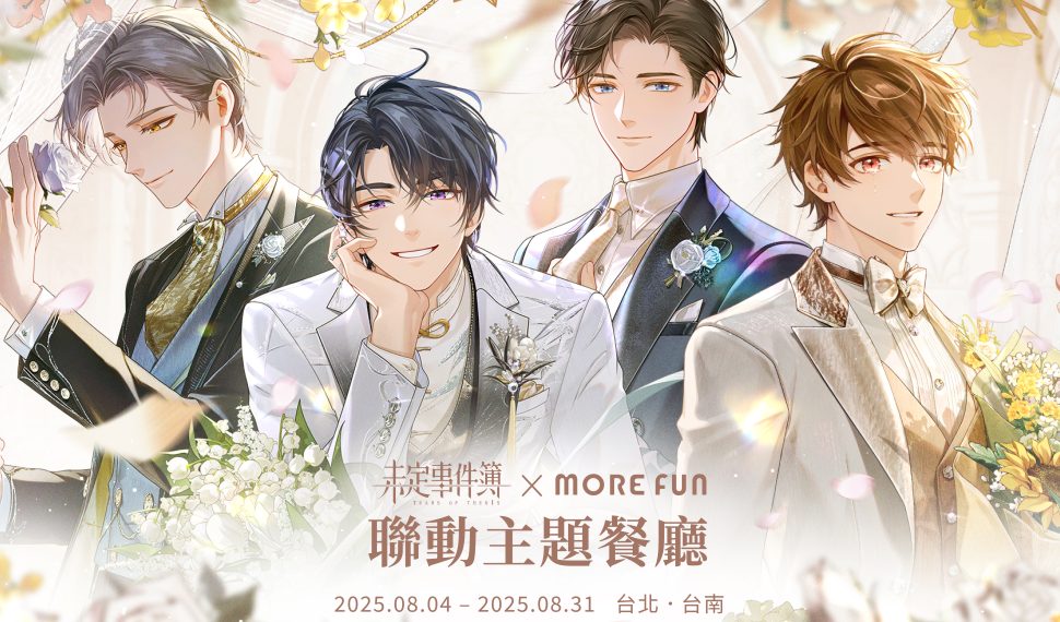《未定事件簿》 × 萌番 Más divertido 聯動主題餐廳 8 月 4 日盛夏登場! 《未定事件簿》 × 萌番 Más divertido 聯動主題餐廳 8 月 4 日盛夏登場!
