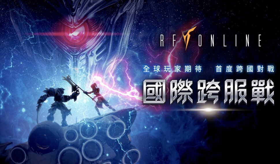國際跨服戰來了《RF Online》亞洲正式開賽,賽前熱身率先開放台港澳韓地區! 國際跨服戰來了《RF Online》亞洲正式開賽,賽前熱身率先開放台港澳韓地區!