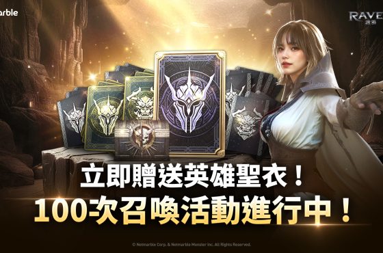 《RAVEN2：渡鴉》迎來全新遊戲更新 特殊召喚活動和嶄新內容登場