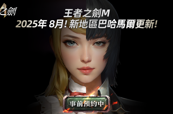《王者之劍M》8月改版新地區「 巴哈馬爾」事前預約正式啟動