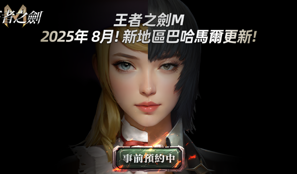《王者之劍M》8月改版新地區「 巴哈馬爾」事前預約正式啟動 《王者之劍M》8月改版新地區「 巴哈馬爾」事前預約正式啟動