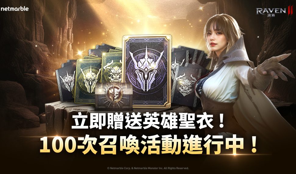 《Raven2 : 渡鴉》迎來全新遊戲更新 特殊召喚活動和嶄新內容登場 《Raven2 : 渡鴉》迎來全新遊戲更新 特殊召喚活動和嶄新內容登場