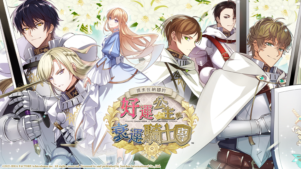 命運交織的戀曲即將展開！《提米拉納國的好運公主與衰運騎士團》中文版角色介紹與發售日正式公布！