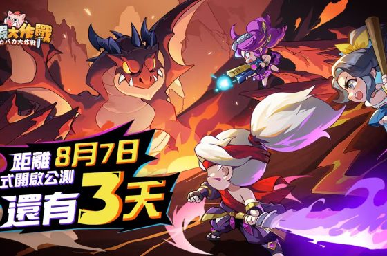 《超蝦大作戰》事前預約人數突破 80 萬 進入上線倒數計時