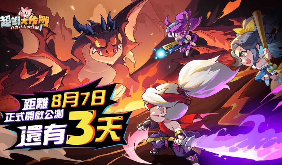 《超蝦大作戰》事前預約人數突破 80 萬 進入上線倒數計時 《超蝦大作戰》事前預約人數突破 80 萬 進入上線倒數計時