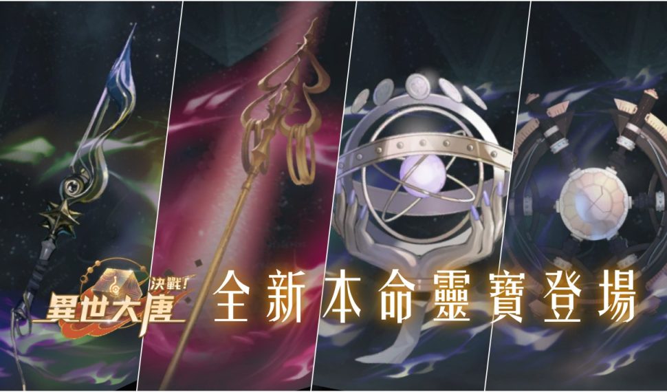 《決戰！異世大唐》重燃戰局！奎木狼、地藏王、李淳風、鄭倫本命靈寶登場！