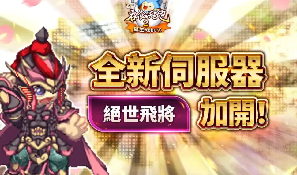《吞食天地2:誕生Reborn》歡慶上市滿月 全新伺服器【絕世飛將】火爆加開 闇夜巴豆現身吞二世界! 《吞食天地2:誕生Reborn》歡慶上市滿月 全新伺服器【絕世飛將】火爆加開 闇夜巴豆現身吞二世界!