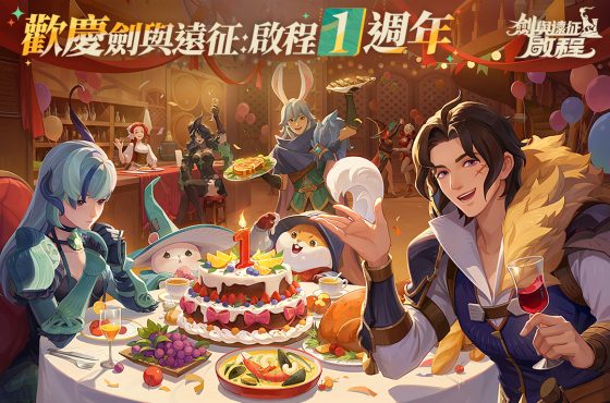 《劍與遠征 ： 啟程》歡慶一週年！全新家園玩法即將上線！