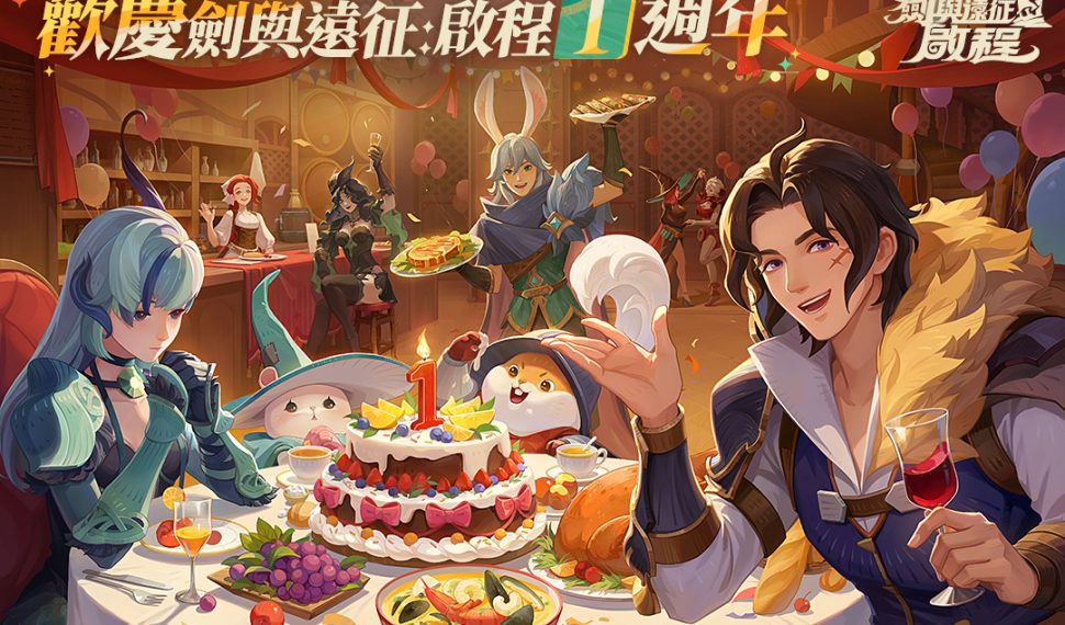 《劍與遠征 ： 啟程》歡慶一週年！全新家園玩法即將上線！