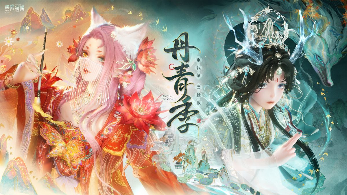 《無限暖暖》 1.8 版本「丹青季」國風首次登場 一起探索表裡世界吧！ 一起探索表裡世界吧！