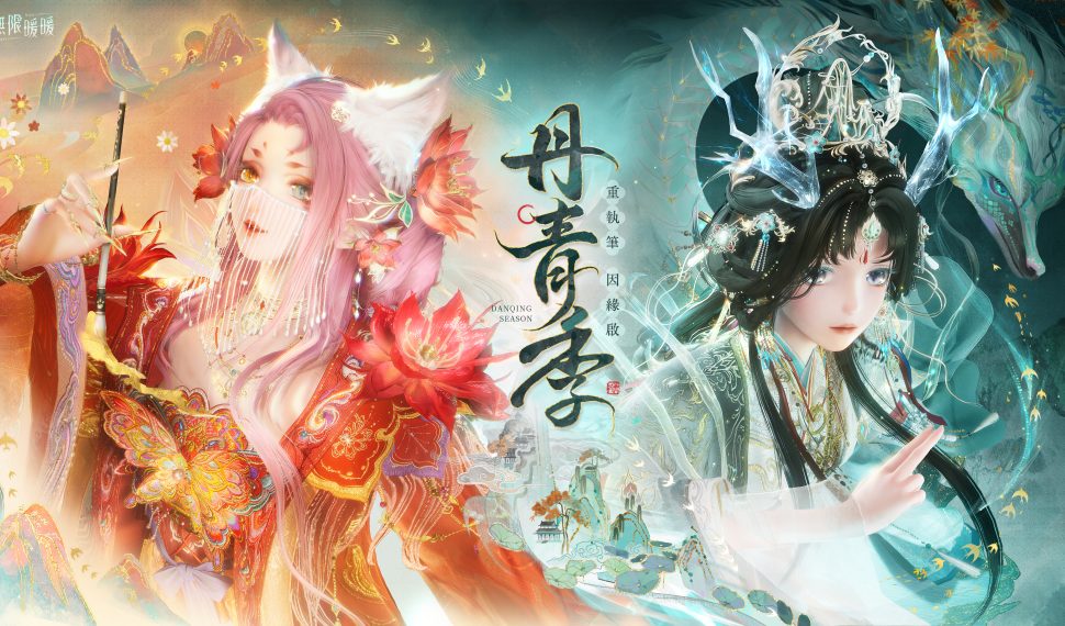 《無限暖暖》 1.8 版本「丹青季」國風首次登場 一起探索表裡世界吧！ 一起探索表裡世界吧！