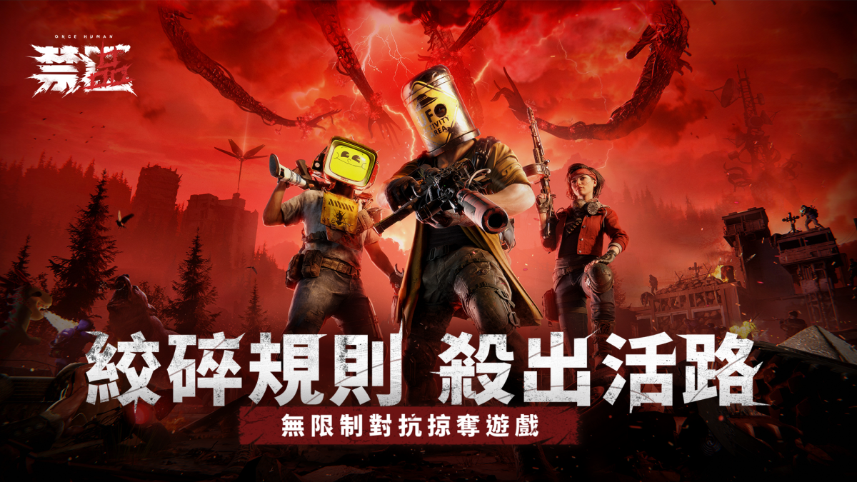 開放世界對抗生存《 Una vez humano ： 禁區》正式上線！ 公平競技暢快酣戰 勇闖禁地殺出活路