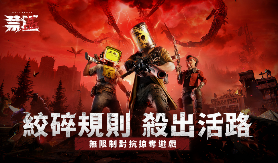 開放世界對抗生存《 Una vez humano ： 禁區》正式上線！ 公平競技暢快酣戰 勇闖禁地殺出活路