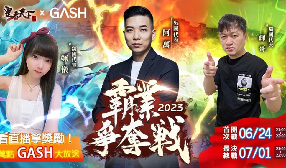 三大實況主頂尖對決，爭奪《皇者天下》三國統一霸權
