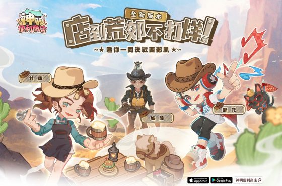 《神明便利商店》日夜神明排班系統全新登場 夏末西部主題一同迎接三大神明店長！