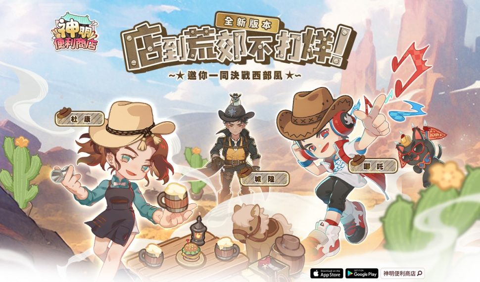 《神明便利商店》日夜神明排班系統全新登場 夏末西部主題一同迎接三大神明店長！