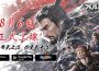 日本戰國策略 SLG 《戰國武士道〜大野望之卷〜》 今日正式上線