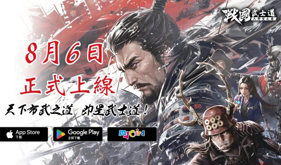 日本戰國策略 SLG 《戰國武士道〜大野望之卷〜》 今日正式上線 日本戰國策略 SLG 《戰國武士道〜大野望之卷〜》 今日正式上線