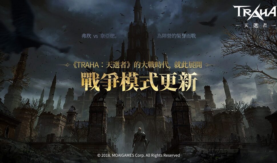 《TRAHA:天選者》 開啟【戰爭模式】陣營大亂鬥 揮灑【覺醒技能】戰力再升級! 《TRAHA:天選者》 開啟【戰爭模式】陣營大亂鬥 揮灑【覺醒技能】戰力再升級!