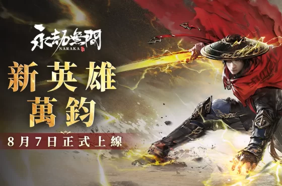 《永劫無間》新英雄萬鈞震撼登場 妖刀姬神品外觀「人偶之夢」、「甜夜安眠」系列時裝正式上線 妖刀姬神品外觀「人偶之夢」、「甜夜安眠」系列時裝正式上線