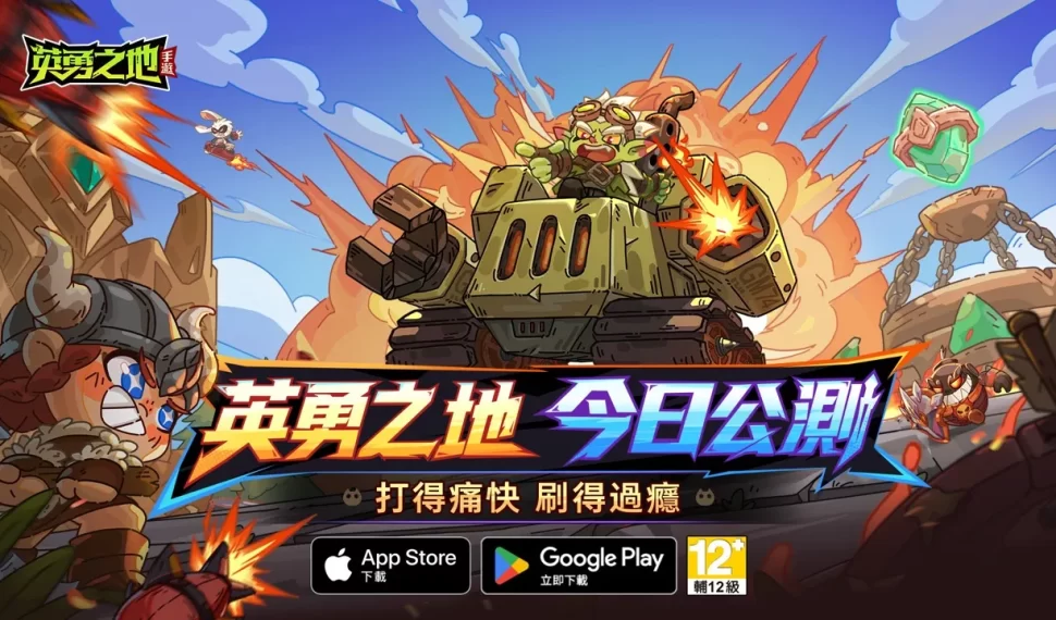 動作對抗 rpg 《英勇之地》今日雙平台上市 跨服 pvp 地圖登場 戰場交鋒一觸即發