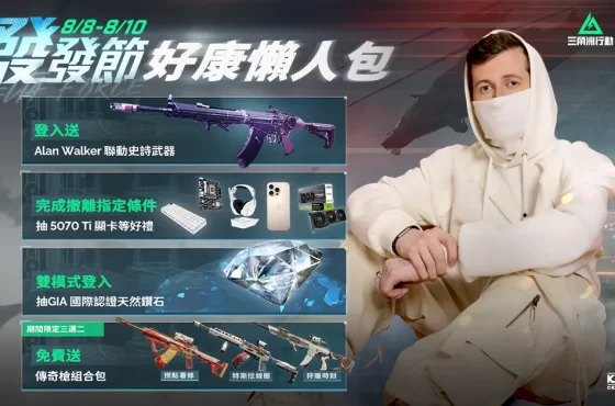 《Garena® 三角洲行動》 8/8 發發節登入就送聯名限定槍造型 再抽 GIA 國際認證鑽石及 5070 TI 顯卡