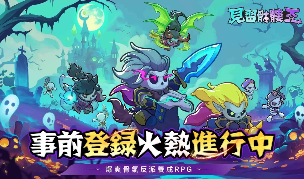 《見習骷髏王》事前登錄火熱展開！全新TVC同步釋出