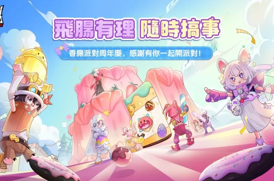 《香腸派對》週年慶登場！《羅小黑戰記》療癒聯動同步開跑！