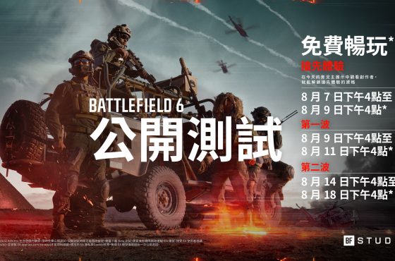 《戰地風雲 6 》公開 beta 測試預告片／在 8 月 7 日至 9 日下午 4 點觀看實況 ， 即可搶先體驗