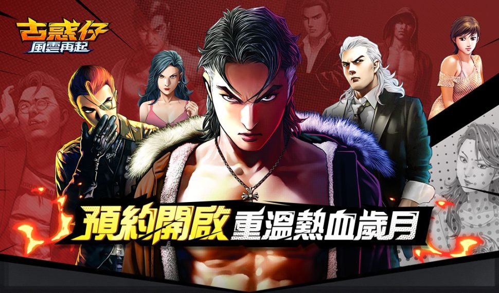 萬眾期待！經典 ip 《古惑仔 ： 風雲再起》正式開啟預約 ， 重燃友情歲月！