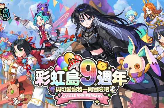 《彩虹島物語》迎接九週年 玩家相聚見面會歡樂同慶