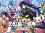 《彩虹島物語》迎接九週年 玩家相聚見面會歡樂同慶