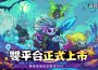 骨氣反派養成 rpg 《見習骷髏王》正式上市！ 百萬預約達成 全服豪禮大放送