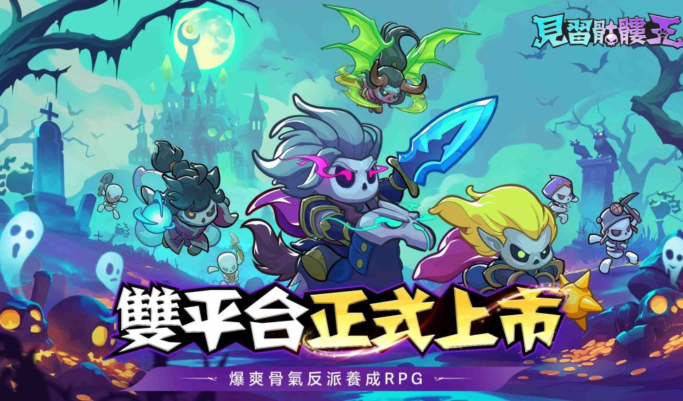 骨氣反派養成 rpg 《見習骷髏王》正式上市! 百萬預約達成 全服豪禮大放送 骨氣反派養成 rpg 《見習骷髏王》正式上市! 百萬預約達成 全服豪禮大放送