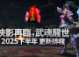 《新墨魂 En línea》 8/28 「俠影再臨」大改版震撼登場最終副本王「不可殺」強勢來襲