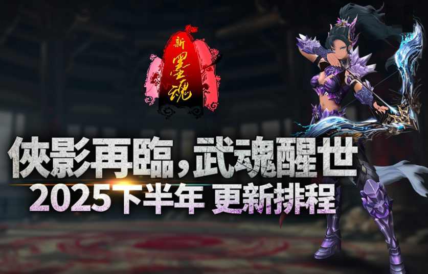 《新墨魂 En línea》 8/28 「俠影再臨」大改版震撼登場最終副本王「不可殺」強勢來襲
