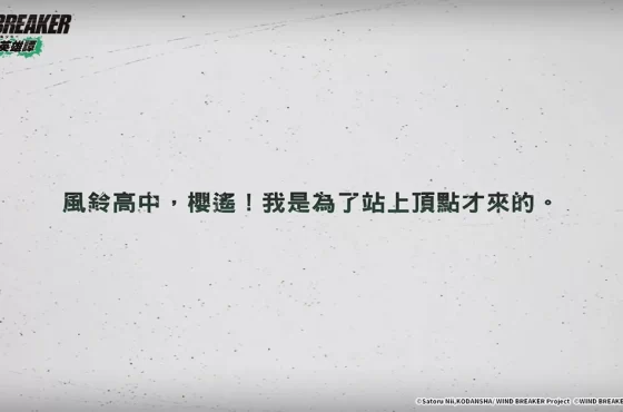 《Breaker de viento – 防風少年 – 不良英雄譚》玩法搶先全解密！