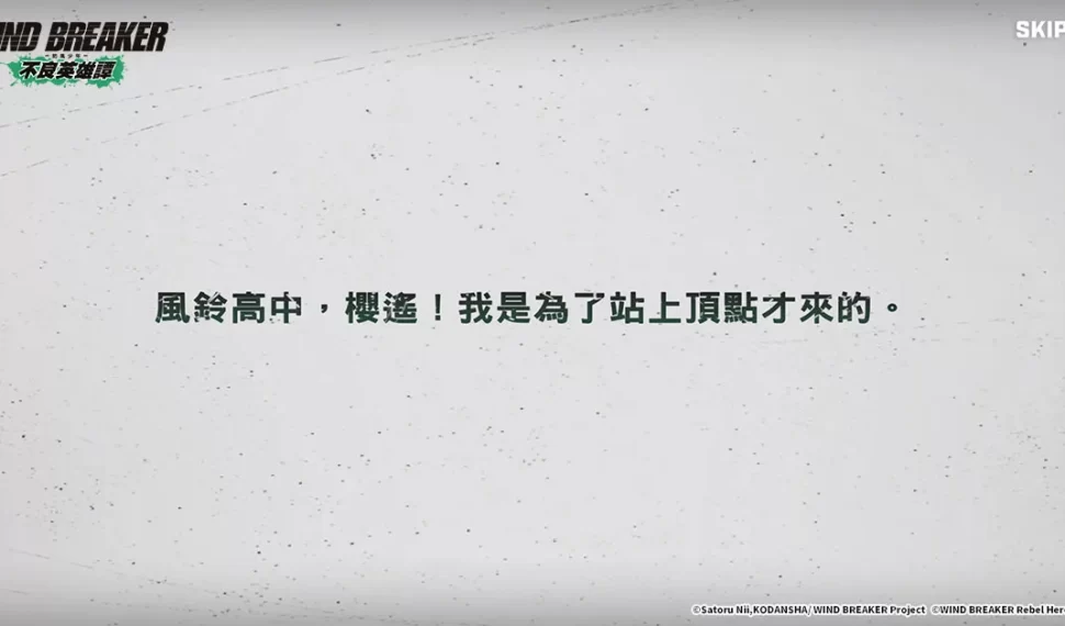 《Breaker de viento – 防風少年 – 不良英雄譚》玩法搶先全解密！