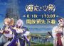 NC Taiwán 手遊新作《遺忘之劍》 8 月 18日 13 點 開放事前下載