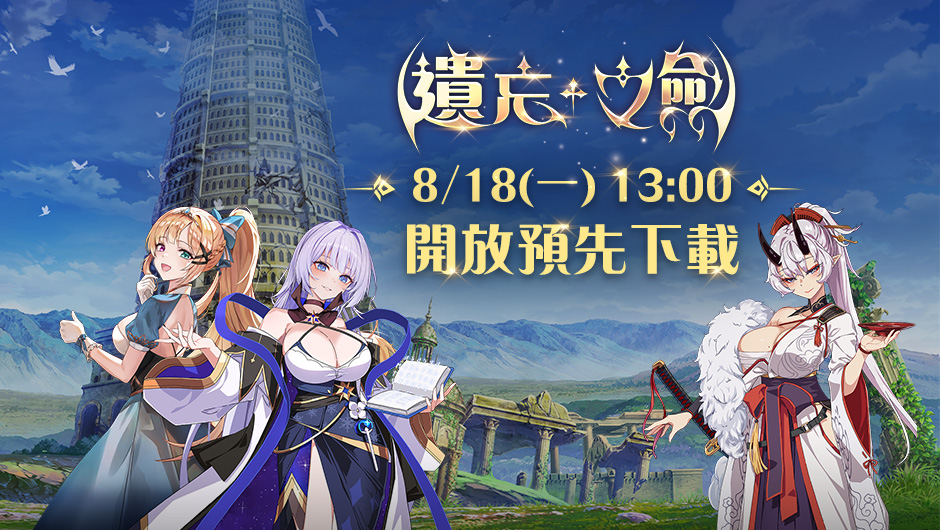 NC Taiwán 手遊新作《遺忘之劍》 8 月 18日 13 點 開放事前下載