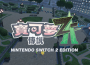 《寶可夢》系列的新挑戰 《寶可夢傳說 Z-A 》開放預約中！透過最多４人的連線對戰 ， 來享受前所未有的寶可夢「對戰」 × 「動作」樂趣吧！