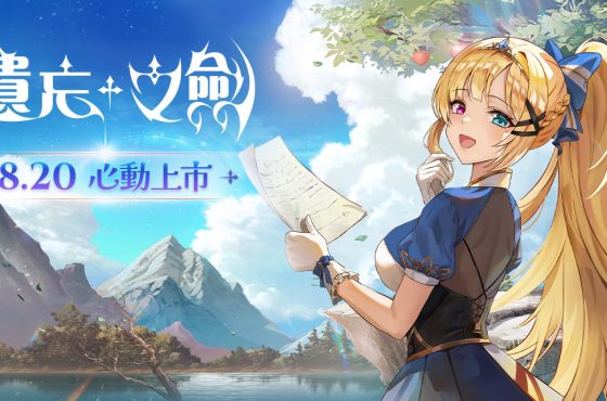 NC Taiwán 手遊新作《遺忘之劍》今日 00 點正式上市 ， 同步開啟多項活動並公開上市宣傳影片