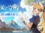 NC Taiwán 手遊新作《遺忘之劍》今日 00 點正式上市 ， 同步開啟多項活動並公開上市宣傳影片