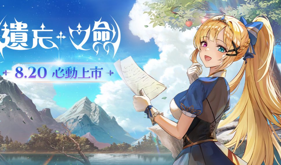 NC Taiwán 手遊新作《遺忘之劍》今日 00 點正式上市 ， 同步開啟多項活動並公開上市宣傳影片