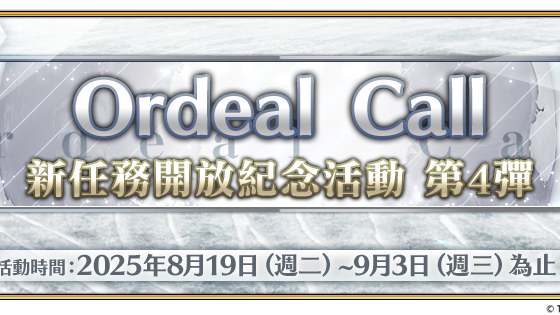 《FGO 》繁中版舉辦「 Llamada de prueba ： 新任務開放紀念活動 第 第 彈！」 同步預告「迦勒底七夕紀念活動」即將限時開放 同步預告「迦勒底七夕紀念活動」即將限時開放 同步預告「迦勒底七夕紀念活動」即將限時開放 同步預告「迦勒底七夕紀念活動」即將限時開放 同步預告「迦勒底七夕紀念活動」即將限時開放 同步預告「迦勒底七夕紀念活動」即將限時開放 同步預告「迦勒底七夕紀念活動」即將限時開放 同步預告「迦勒底七夕紀念活動」即將限時開放 同步預告「迦勒底七夕紀念活動」即將限時開放 同步預告「迦勒底七夕紀念活動」即將限時開放
