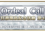 《FGO 》繁中版舉辦「 Llamada de prueba ： 新任務開放紀念活動 第 第 彈！」 同步預告「迦勒底七夕紀念活動」即將限時開放 同步預告「迦勒底七夕紀念活動」即將限時開放 同步預告「迦勒底七夕紀念活動」即將限時開放 同步預告「迦勒底七夕紀念活動」即將限時開放 同步預告「迦勒底七夕紀念活動」即將限時開放 同步預告「迦勒底七夕紀念活動」即將限時開放 同步預告「迦勒底七夕紀念活動」即將限時開放 同步預告「迦勒底七夕紀念活動」即將限時開放 同步預告「迦勒底七夕紀念活動」即將限時開放 同步預告「迦勒底七夕紀念活動」即將限時開放